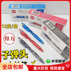 Deli得力S08按动中性笔0.5mm子弹头学生考试办公按动笔黑红蓝水笔