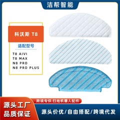 适配科沃斯T8抹布扫地机器人配件N8pro/T8aivi/max耗材拖布清洁布