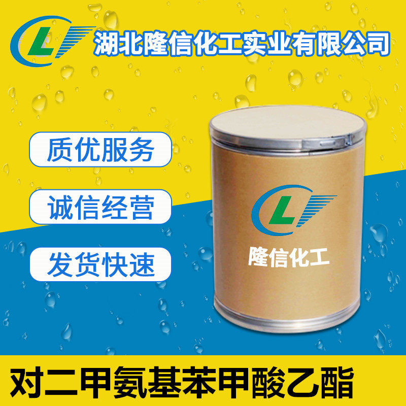 对二甲氨基苯甲酸乙酯国产 光引发剂EDB 1kg起订