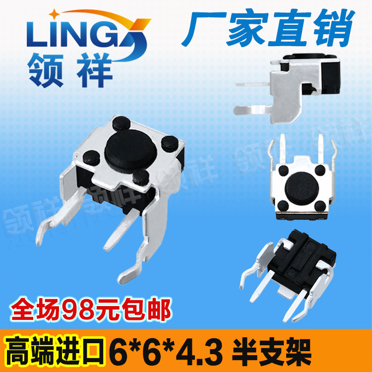 领祥|卧式二号半支架6*6*4.3MM半支架轻触开关侧按立式微动6X6