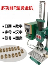 进豪 小型多功能手动T槽烫金机皮革色号编码烫印机手动打斩烙印机