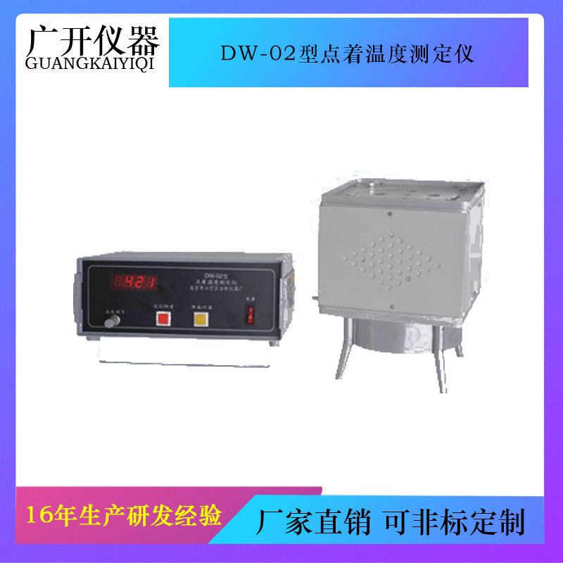 DW-02型点着温度测定仪 塑料等材料点着温度测定仪 燃点测定仪