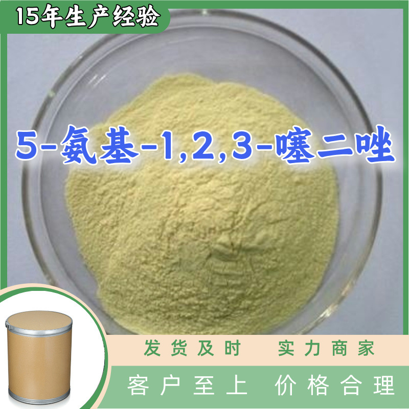 5-氨基-1,2,3-噻二唑  生产厂家多用途20年生产经验山东江苏上海