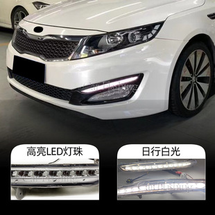 Suitable for Kia 11-13 K5 Daytime Running Lights Daytime Running Lights Special Front Bumper Fog Light Frame Assembly