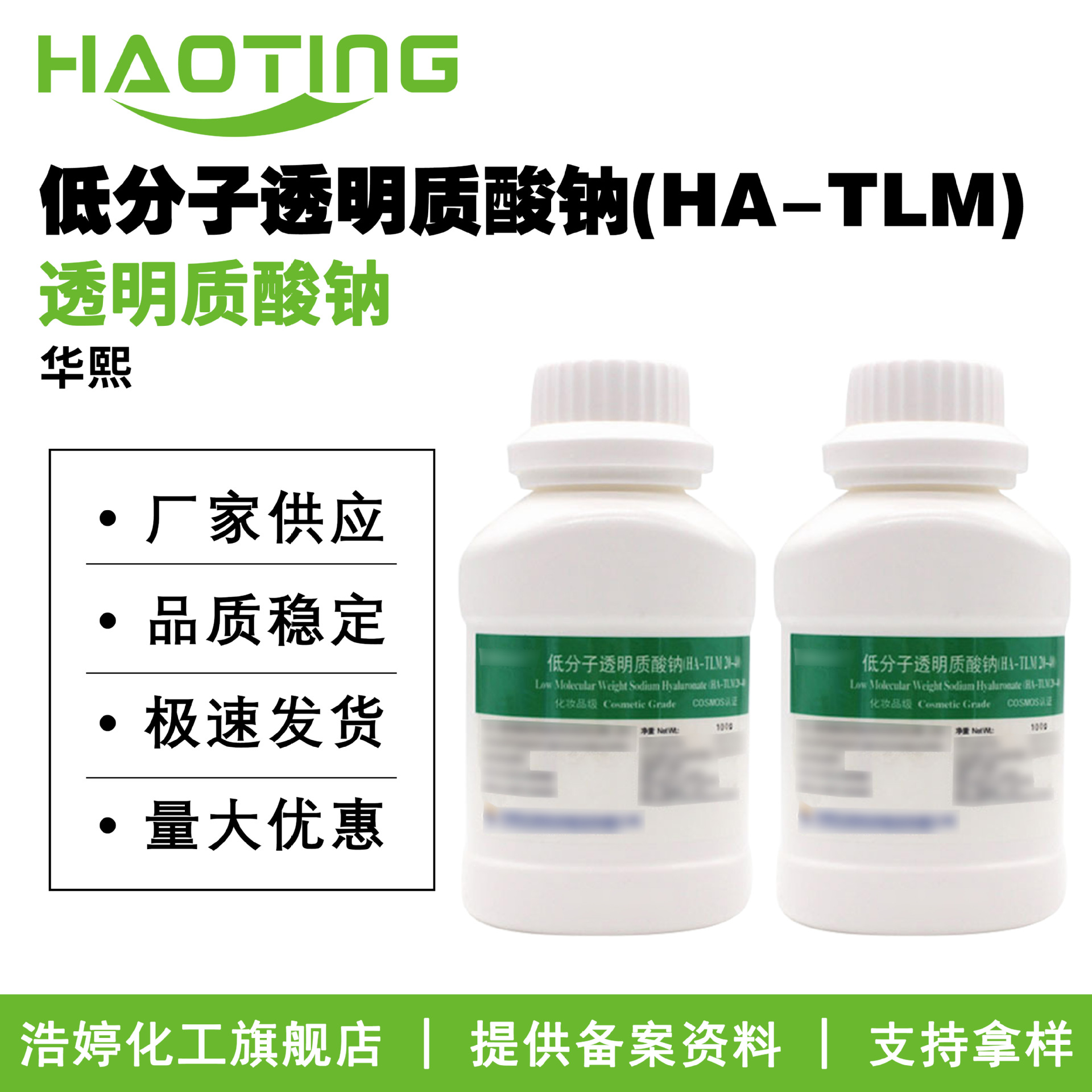 华熙 低分子透明质酸钠(HA-TLM)20-40万分子量 保湿剂 透明质酸钠