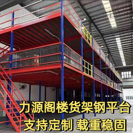 定制二层隔层阁楼钢平台免焊接组合式阁楼货架平台500公斤平承载
