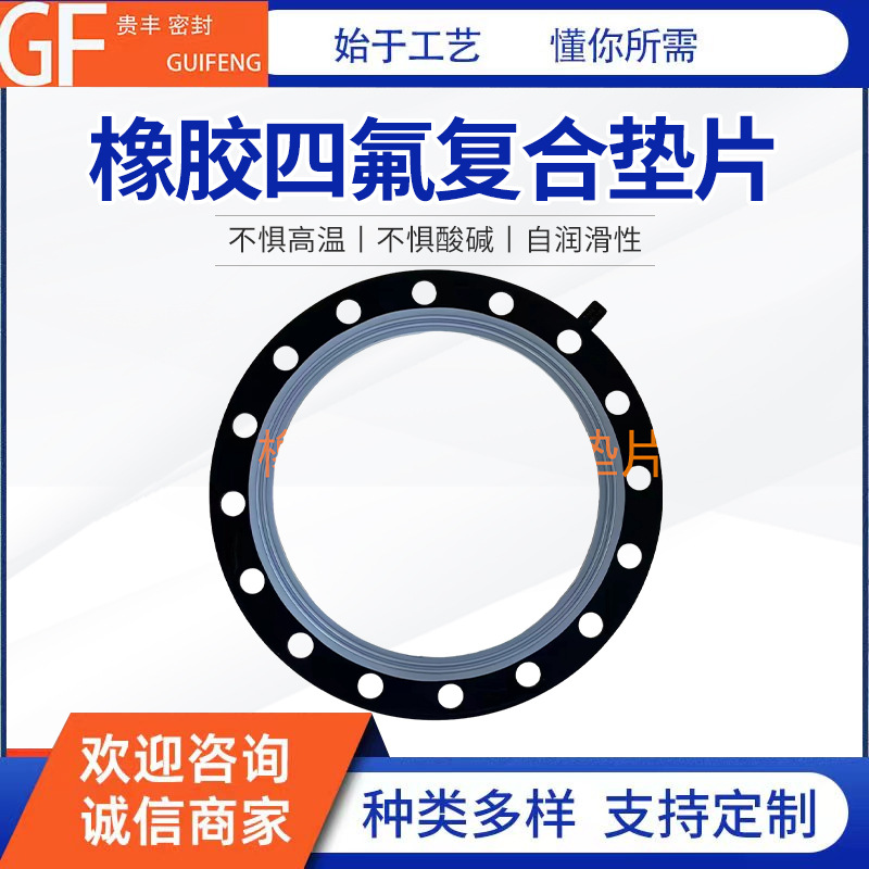 厂家供应橡胶四氟复合垫三元乙丙垫垫片四氟垫耐高温
