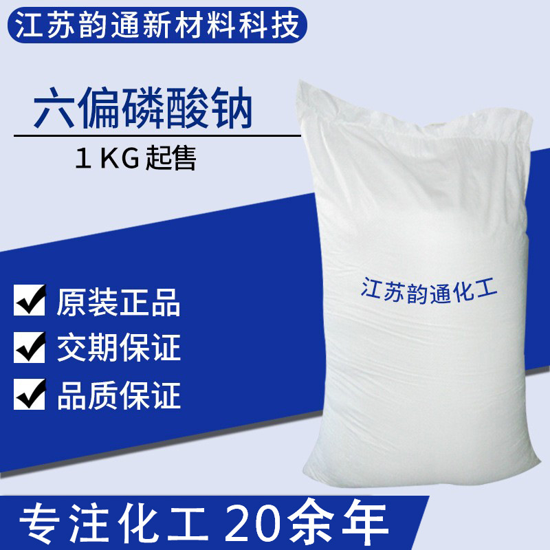 现货供应 六偏磷酸钠 水处理缓凝工业级68%含量 1公斤起售