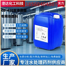 生产厂家RO反渗透膜杀菌剂清洗剂超滤除菌纳滤灭藻免费取样工业