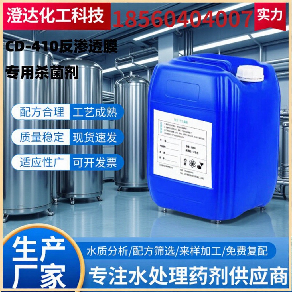 生产厂家RO反渗透膜杀菌剂清洗剂超滤除菌纳滤灭藻免费取样工业