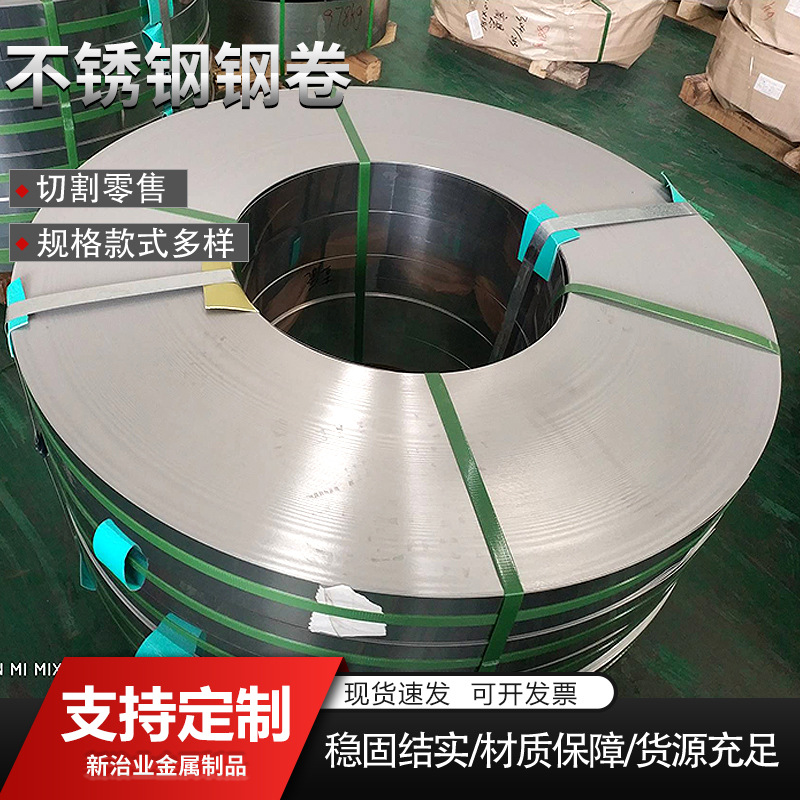 厂家出售201 304 316L不锈钢卷 镜面冲压冷轧钢卷加工切割抛光