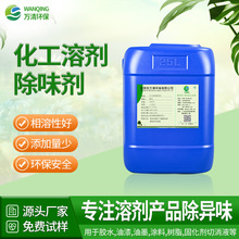 厂家批发 水性油性涂料胶水油漆化工溶剂遮味剂 环氧树脂除味剂