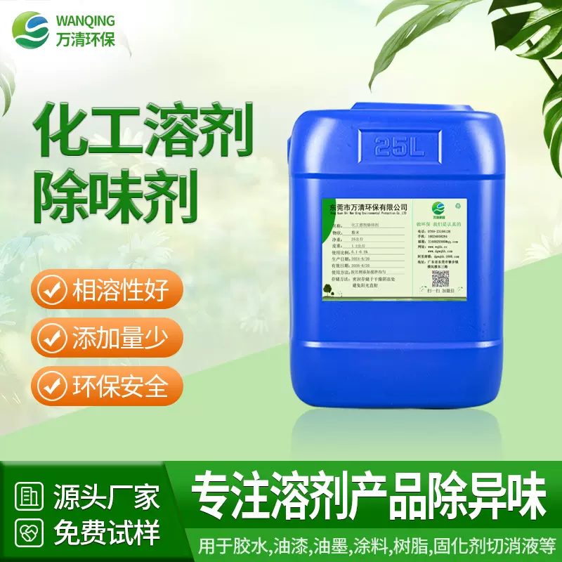 厂家批发 水性油性涂料胶水油漆化工溶剂遮味剂 环氧树脂除味剂