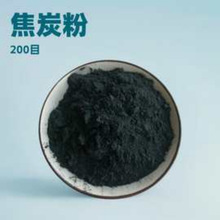 现货批发 水处理石油焦粉 煅后焦粉200目焦炭粉玻璃厂用生焦粉