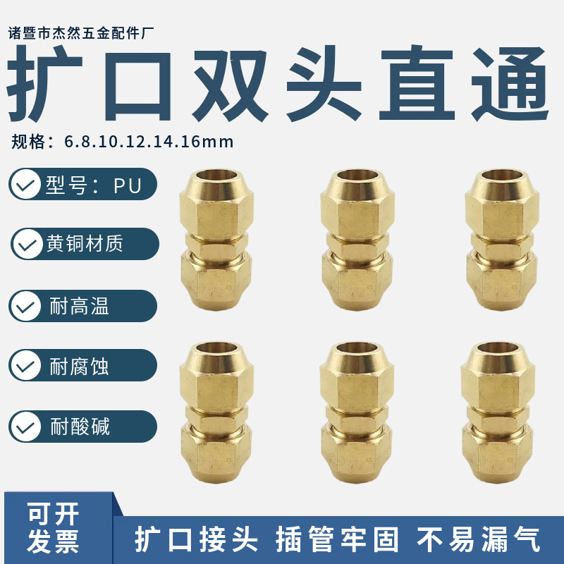 黄铜扩口直通铜管接头双头喇叭口直接6.8.10.12.1416油管空调制冷