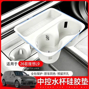 Suitable for 26 models of the Li Auto L8 and L9: center console cup holder silicone pad, anti-slip mat, interior trim, and modification accessories