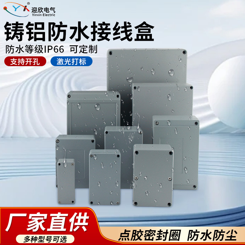 防尘防水铸铝接线盒安防铸铝金属端子盒电过线盒户内外监控盒IP66
