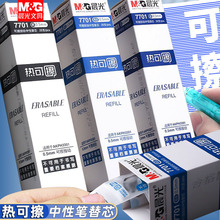 晨光可擦笔替换芯按动款晶蓝色蓝色墨蓝黑色子弹头拔帽可擦笔笔芯