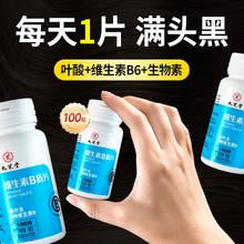 b族生物素维生素h白头发b6b7叶酸片根转黑发白发