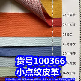 100366#仿布纹皮革、PVC小点纹皮革小颗粒纹皮膜