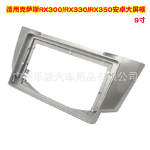 适用03-12款雷克萨斯 RX300 330 350中控大屏导航改装面框改装框
