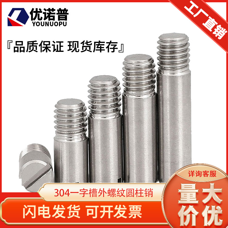 304不锈钢一字槽外螺纹圆柱销GB878定位销轴M2/M2.5M3M4M5M6M8M10