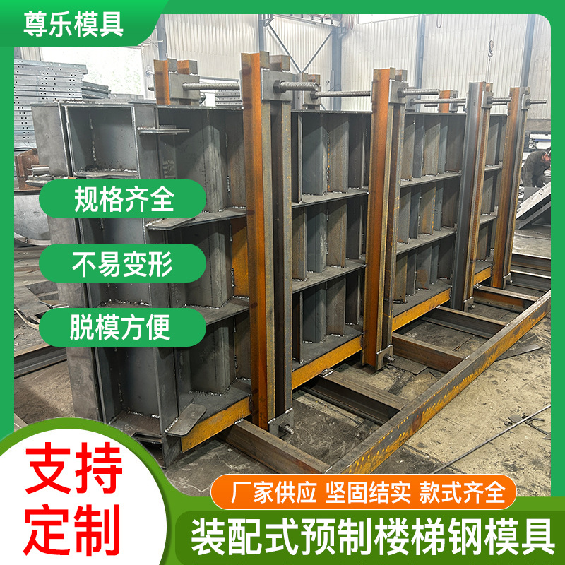预制装配式楼梯模具水泥混凝土扎筋浇筑一体式成型楼梯建筑钢模具