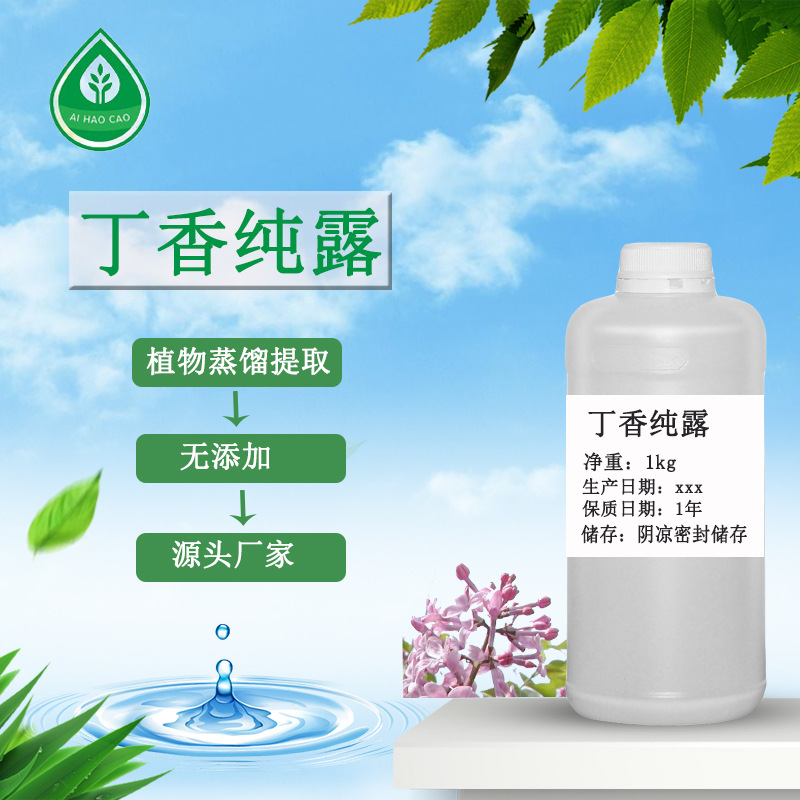厂家供应丁香纯露丁香花植物花水化妆品原料量大优惠