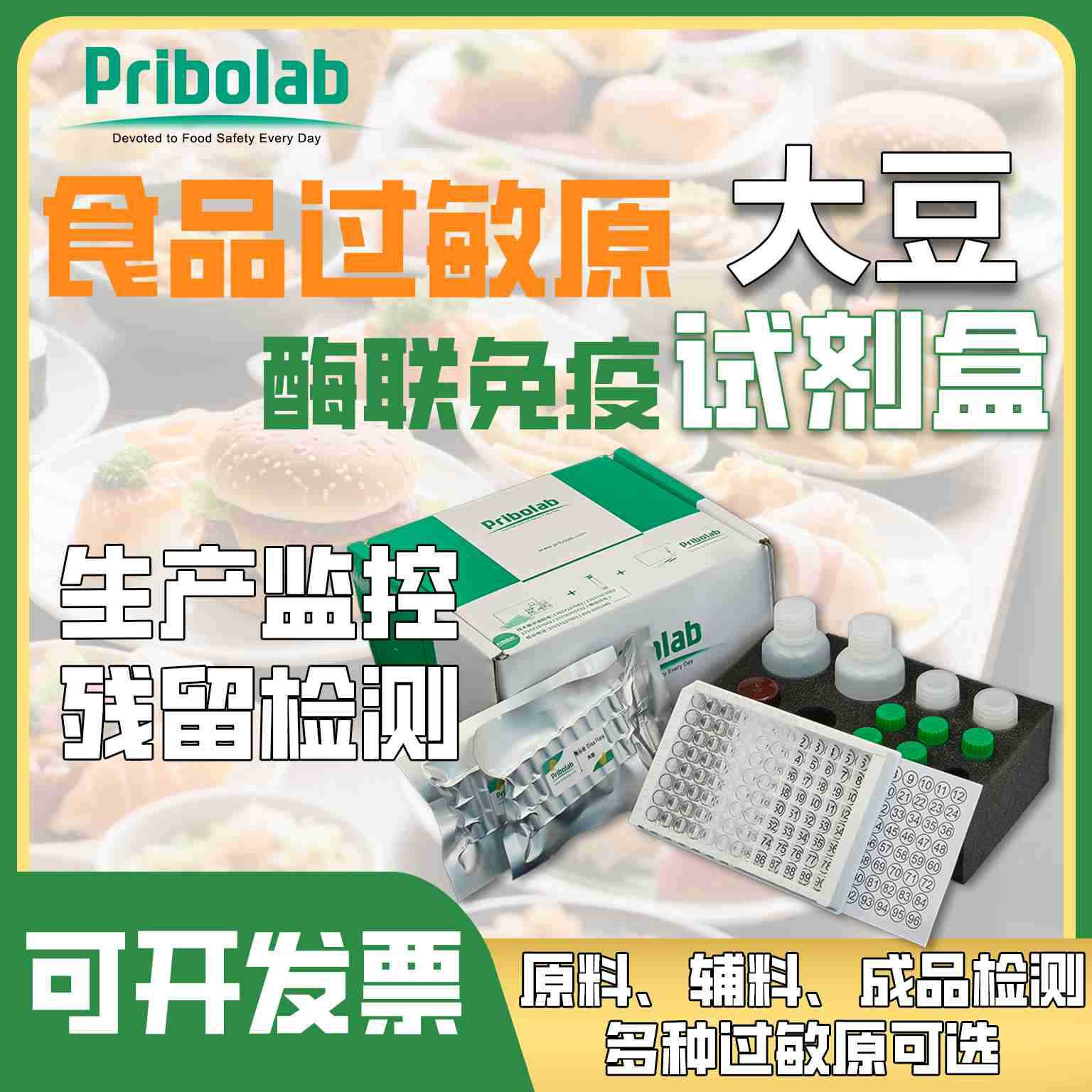 普瑞邦大豆STI过敏原酶联免疫试剂盒48孔96孔可选实验室科研可用