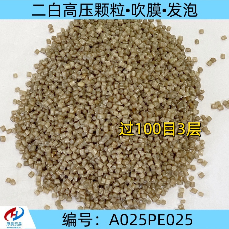 厂家现货二白高压PE颗粒过100目3层 吹膜发泡 货源稳定 品质保证