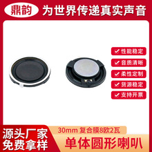 30mm复合膜3.0cm腔体小喇叭8欧2瓦语音播报机器人扬声器加强低音