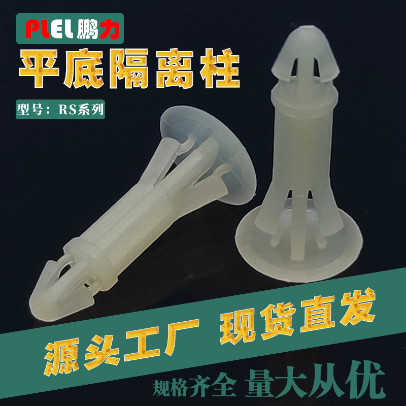 PCB板平底隔离柱绝缘塑料隔离柱扣钉 尺寸齐全随选