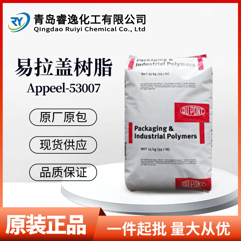 美国杜邦 APPEEL EVA 53007 食品级盖膜 低温热封密封层 可剥离树