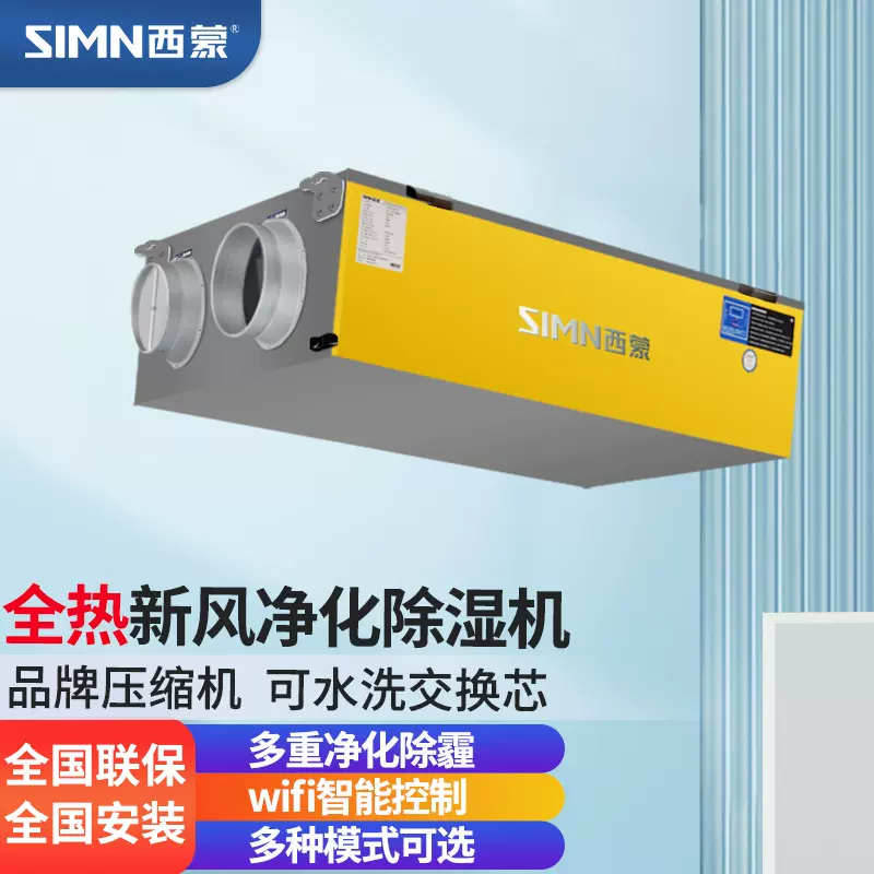 西蒙新风净化除湿机防潮吊装管道抽湿机空气净化器通风除湿一体机