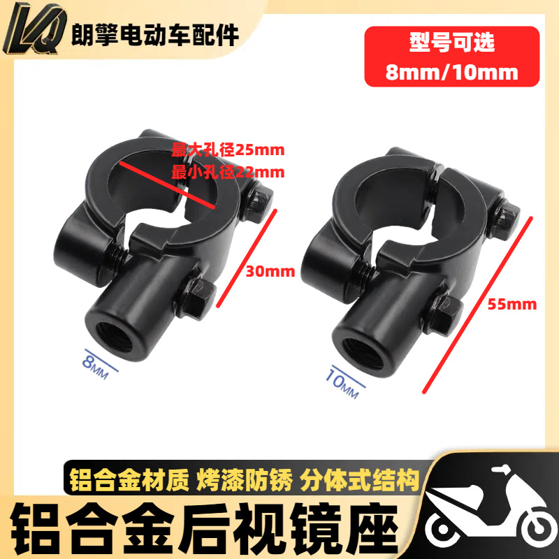 电动车配件摩托车后视镜倒车镜底座 8mm10mm固定反光镜铝合金镜座