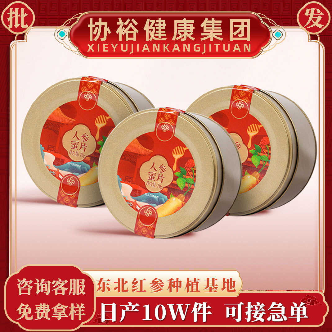 长白山红参蜜片即食5年新鲜人参片泡蜂蜜红参西洋参蜜片礼盒装