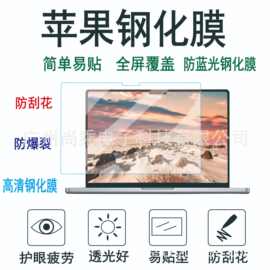 适用MACBOOKAIR13寸PRO14.2寸PRO16.2寸苹果笔记本电脑钢化玻璃膜