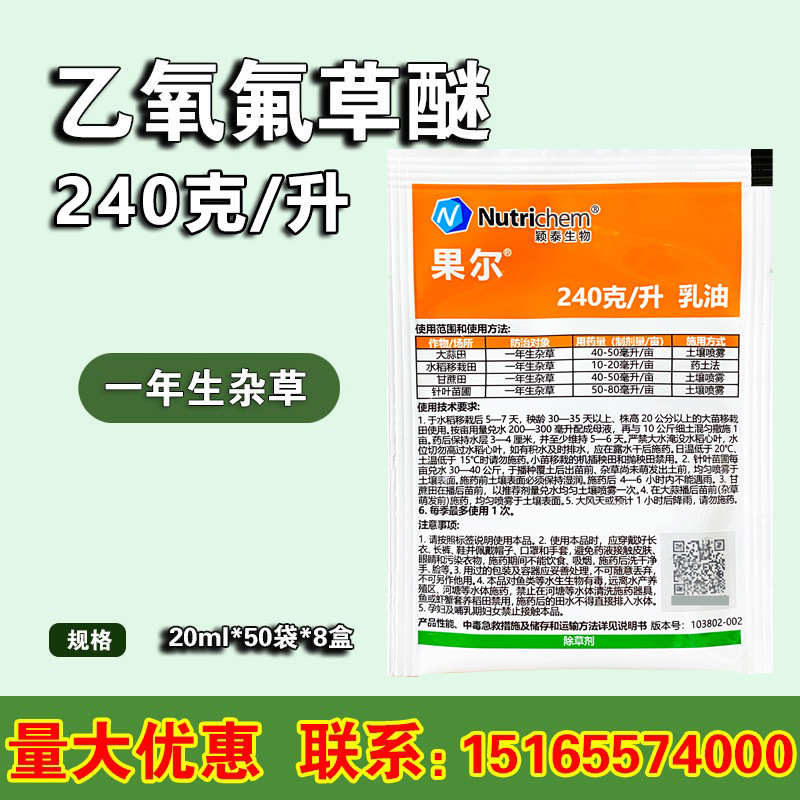 果尔240克/升乙氧氟草醚水稻针叶苗圃一年生杂草农药除草剂20ml