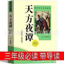 天方夜谭三年级必读原版四年级课外书文学童话书小学生全集故事书