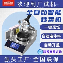 赛米控 全自动智能炒菜机商用 餐厅用自动炒菜机单炒炉中西餐厨房