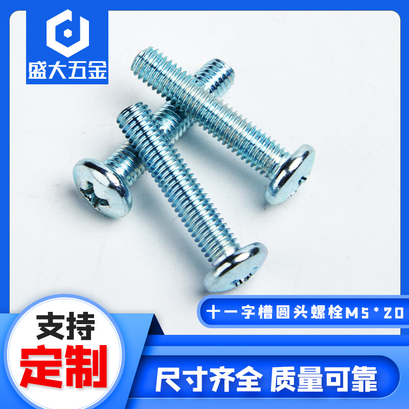 M5*20十一字槽圆头螺栓可定制圆头螺丝钉不锈钢M5机螺钉厂家直供