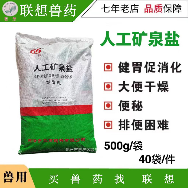 人工矿泉盐 健胃盐  多种矿物盐组成 500克*40袋/件