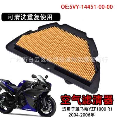Applicable to Yamaha YZF1000 YZF-R1 04-06 air filter air filter air grid filter core