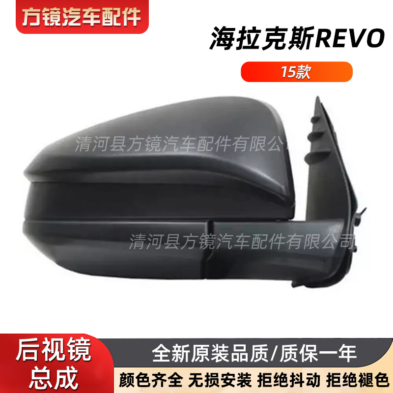 Suitable for Toyota 15-17 Hilux Hilux Revo Rearview Mirror Assembly Reversing Reflector Assembly