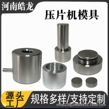 粉末压片机模具实验室红外压片制样正方形圆形模具压片工具钢