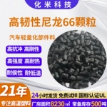 pa66加纤尼龙料高强度聚酰胺双六阻燃塑胶颗粒汽车用料pa66玻纤