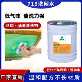 719洗网水低气味洗网水开油水环保油墨稀释剂强力718丝印洗网水