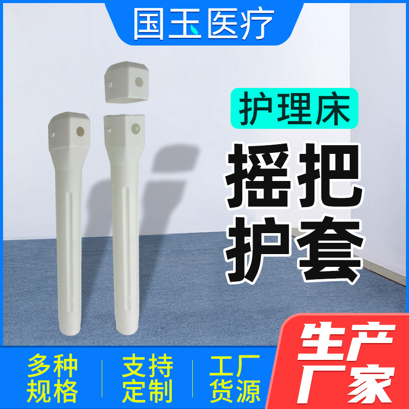 护理床摇把护套白色 厂家供应病床摇把护套 护理床摇把配件