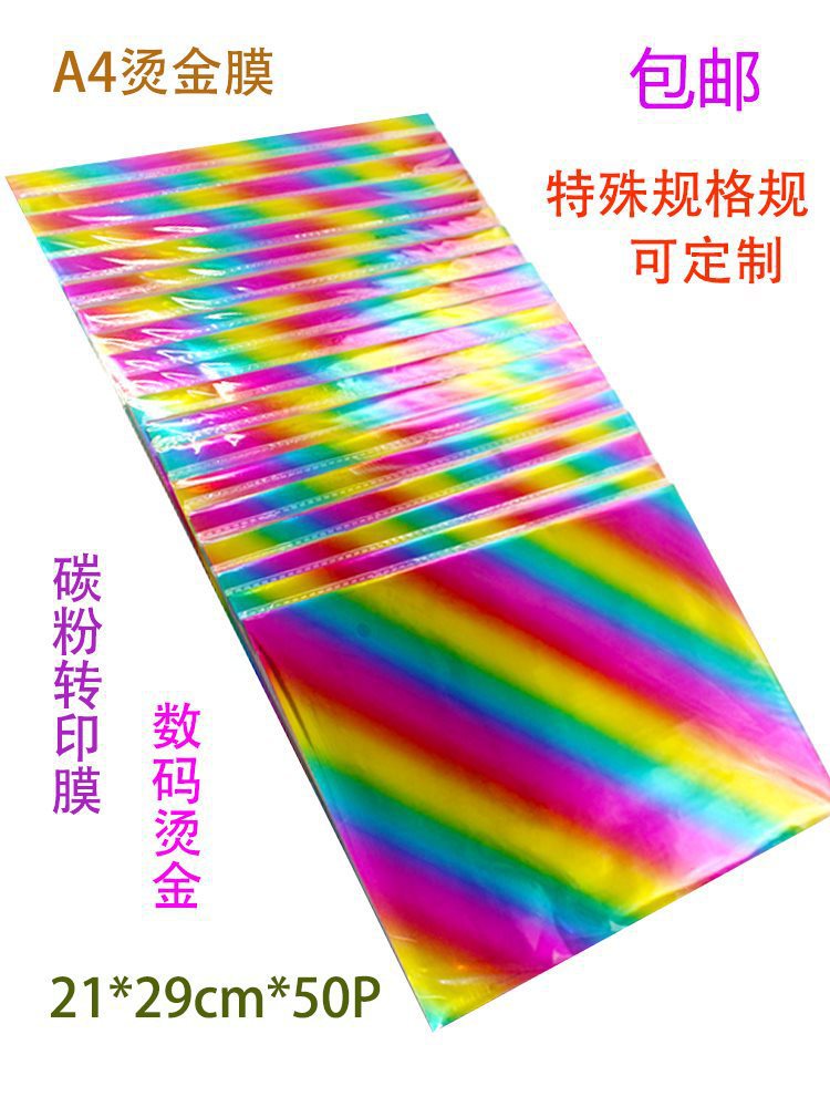 DIY烫金纸手工 A4烫金纸过塑塑封机烫印膜 碳粉转印膜50张/包