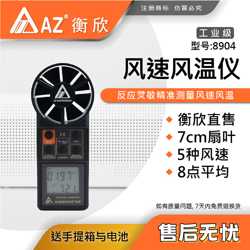台湾衡欣 AZ8904手持式风速仪 AZ-8904高精度风速计测风仪